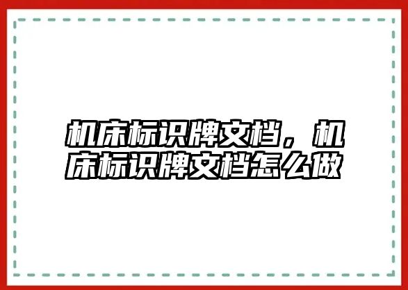 機床標(biāo)識牌文檔，機床標(biāo)識牌文檔怎么做