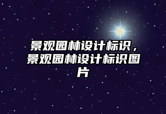 景觀園林設計標識，景觀園林設計標識圖片