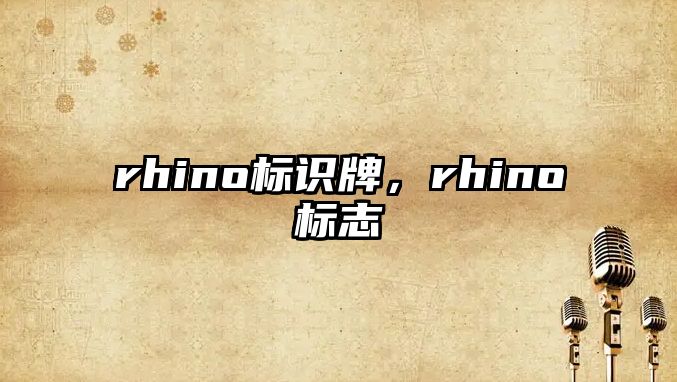 rhino標識牌，rhino標志