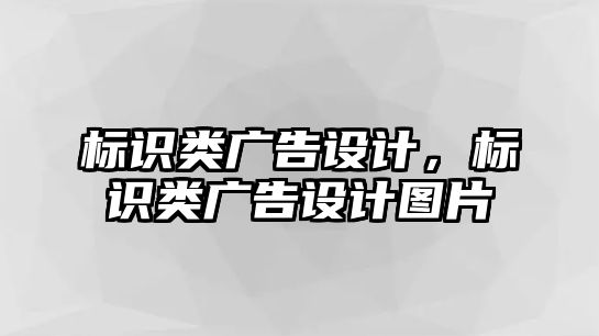 標識類廣告設計，標識類廣告設計圖片