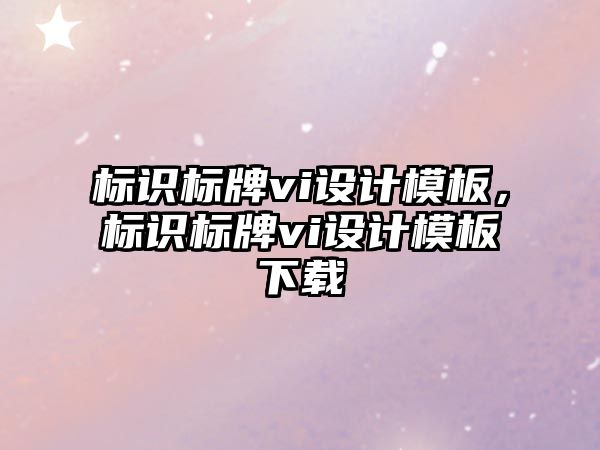 標(biāo)識標(biāo)牌vi設(shè)計(jì)模板，標(biāo)識標(biāo)牌vi設(shè)計(jì)模板下載