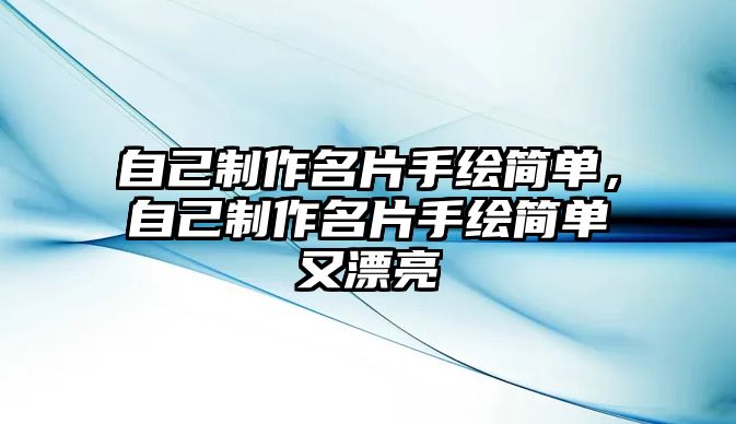 自己制作名片手繪簡單，自己制作名片手繪簡單又漂亮