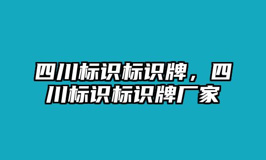 四川標(biāo)識(shí)標(biāo)識(shí)牌，四川標(biāo)識(shí)標(biāo)識(shí)牌廠家