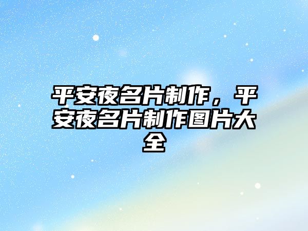 平安夜名片制作，平安夜名片制作圖片大全