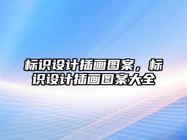 標識設(shè)計插畫圖案，標識設(shè)計插畫圖案大全