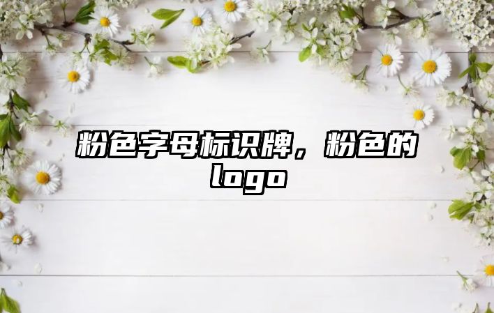 粉色字母標識牌，粉色的logo