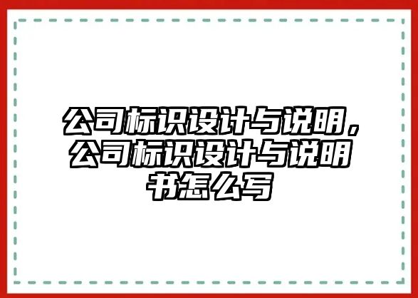 公司標(biāo)識設(shè)計與說明，公司標(biāo)識設(shè)計與說明書怎么寫