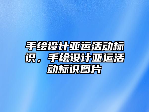 手繪設(shè)計(jì)亞運(yùn)活動(dòng)標(biāo)識(shí)，手繪設(shè)計(jì)亞運(yùn)活動(dòng)標(biāo)識(shí)圖片