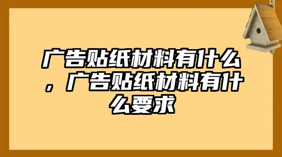 廣告貼紙材料有什么，廣告貼紙材料有什么要求