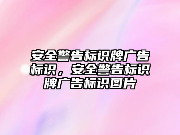 安全警告標識牌廣告標識，安全警告標識牌廣告標識圖片