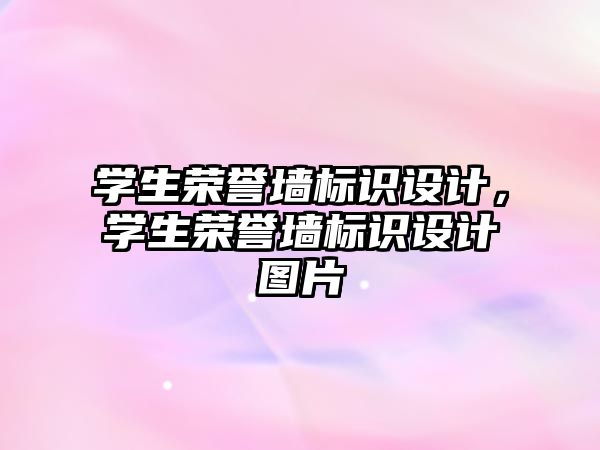 學生榮譽墻標識設(shè)計，學生榮譽墻標識設(shè)計圖片