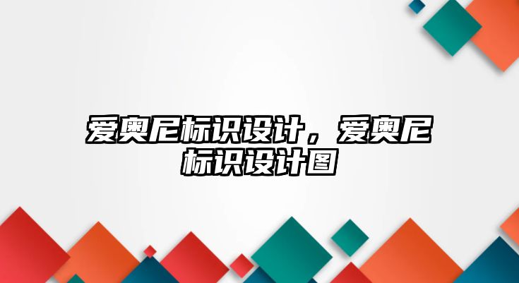 愛奧尼標識設計，愛奧尼標識設計圖