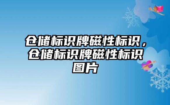 倉儲標識牌磁性標識，倉儲標識牌磁性標識圖片