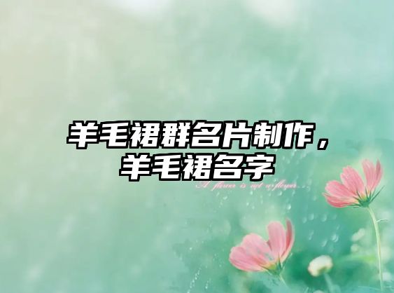 羊毛裙群名片制作，羊毛裙名字