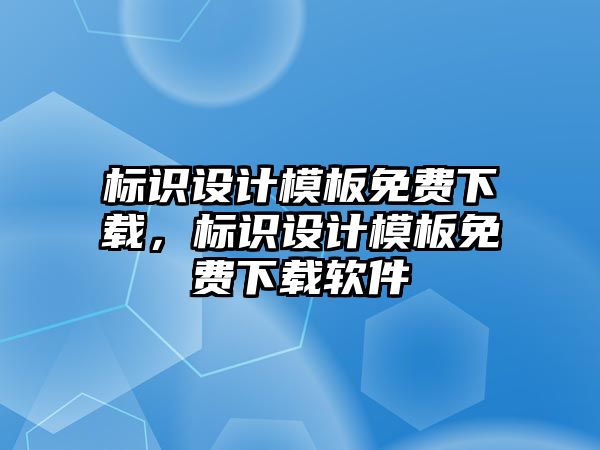 標識設計模板免費下載，標識設計模板免費下載軟件