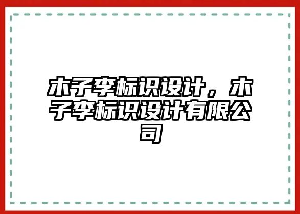 木子李標(biāo)識(shí)設(shè)計(jì)，木子李標(biāo)識(shí)設(shè)計(jì)有限公司