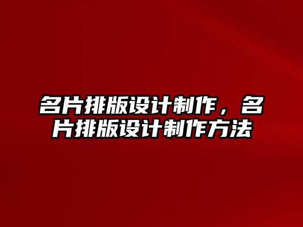 名片排版設計制作，名片排版設計制作方法