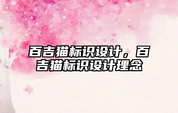 百吉貓標(biāo)識設(shè)計，百吉貓標(biāo)識設(shè)計理念