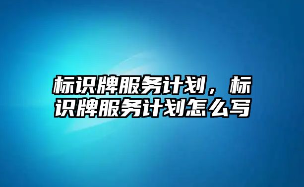 標識牌服務計劃，標識牌服務計劃怎么寫