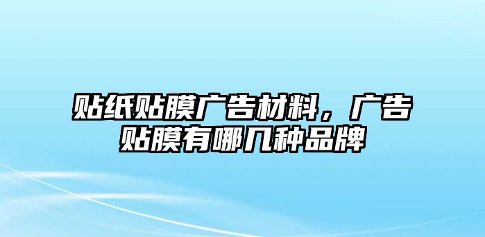 貼紙貼膜廣告材料，廣告貼膜有哪幾種品牌