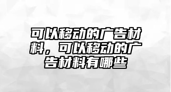 可以移動的廣告材料，可以移動的廣告材料有哪些