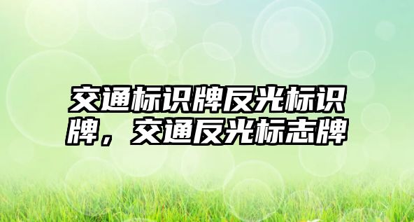 交通標識牌反光標識牌，交通反光標志牌