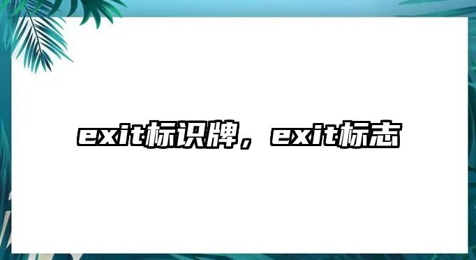 exit標(biāo)識牌，exit標(biāo)志