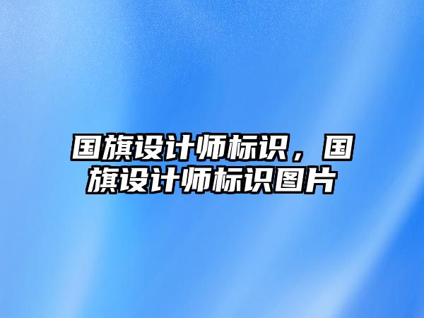 國旗設計師標識，國旗設計師標識圖片