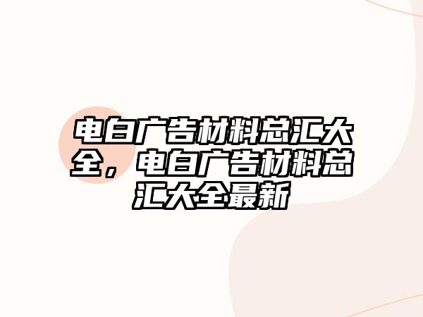 電白廣告材料總匯大全，電白廣告材料總匯大全最新