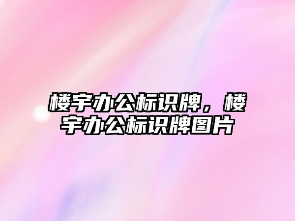 樓宇辦公標識牌，樓宇辦公標識牌圖片