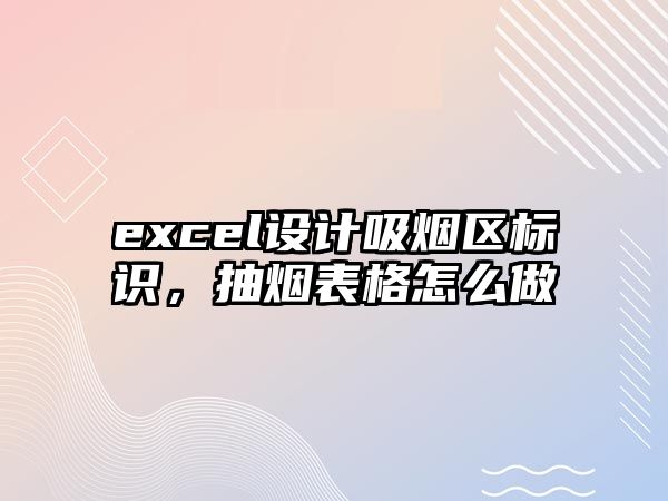 excel設計吸煙區(qū)標識，抽煙表格怎么做