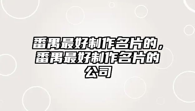 番禺最好制作名片的，番禺最好制作名片的公司