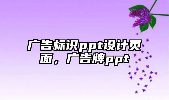 廣告標(biāo)識ppt設(shè)計(jì)頁面，廣告牌ppt