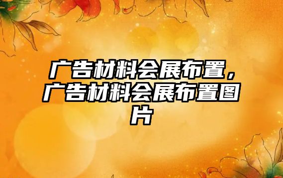 廣告材料會(huì)展布置，廣告材料會(huì)展布置圖片