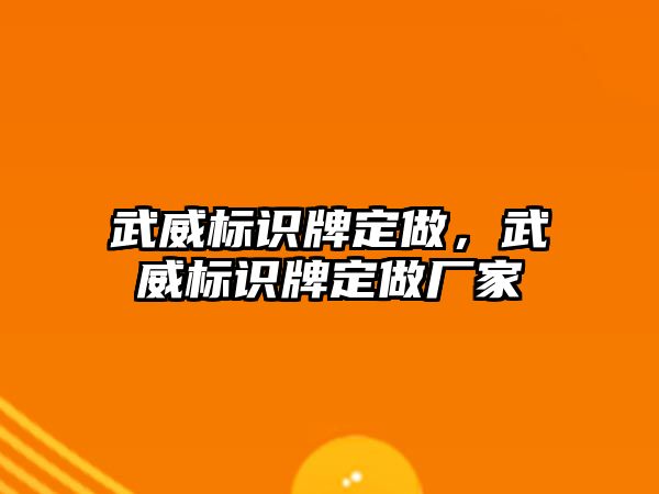 武威標識牌定做，武威標識牌定做廠家