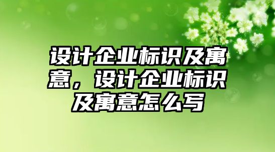 設(shè)計(jì)企業(yè)標(biāo)識及寓意，設(shè)計(jì)企業(yè)標(biāo)識及寓意怎么寫