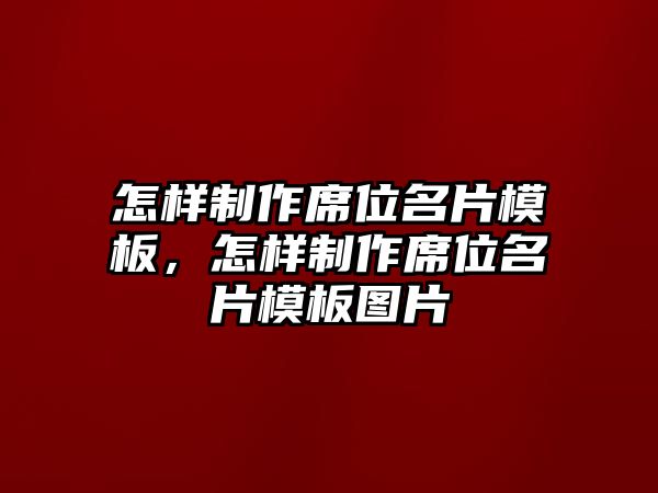 怎樣制作席位名片模板，怎樣制作席位名片模板圖片