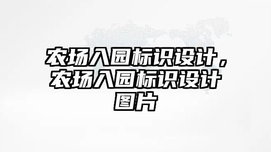 農(nóng)場入園標識設(shè)計，農(nóng)場入園標識設(shè)計圖片