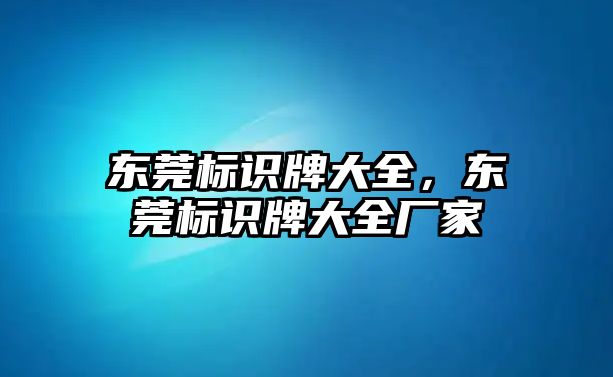 東莞標識牌大全，東莞標識牌大全廠家