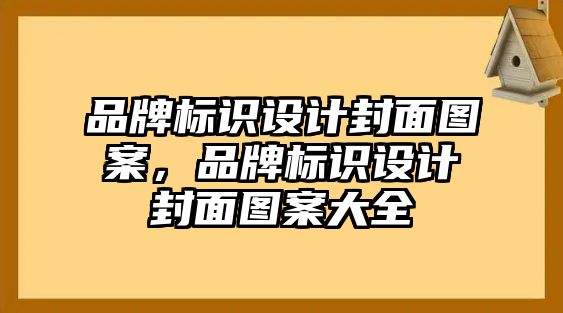 品牌標(biāo)識設(shè)計封面圖案，品牌標(biāo)識設(shè)計封面圖案大全