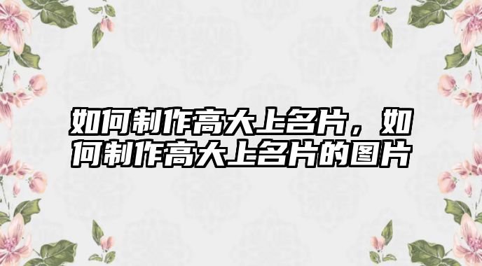 如何制作高大上名片，如何制作高大上名片的圖片