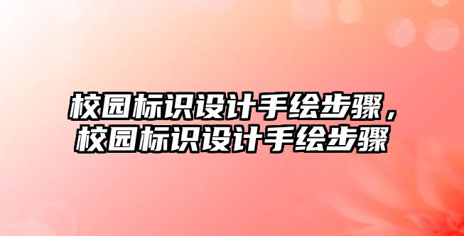 校園標識設計手繪步驟，校園標識設計手繪步驟