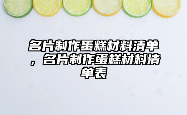 名片制作蛋糕材料清單，名片制作蛋糕材料清單表