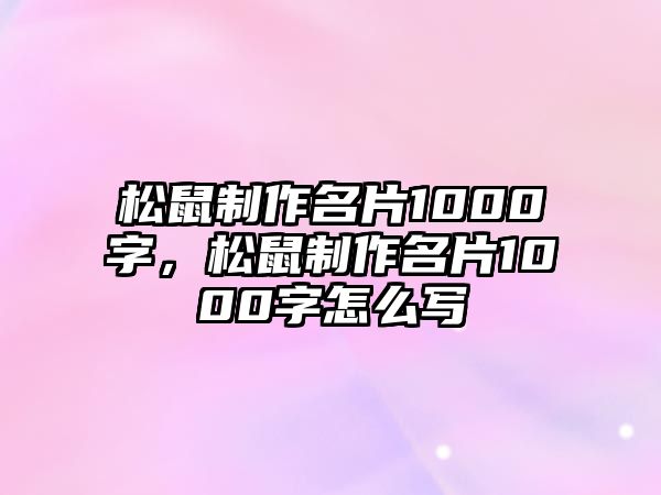 松鼠制作名片1000字，松鼠制作名片1000字怎么寫