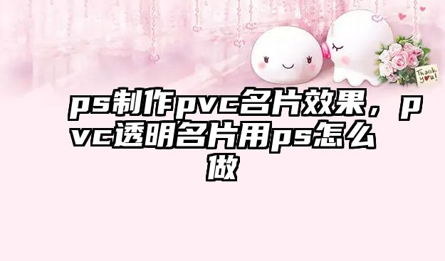 ps制作pvc名片效果，pvc透明名片用ps怎么做