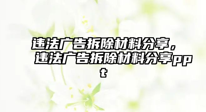 違法廣告拆除材料分享，違法廣告拆除材料分享ppt