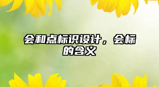 會(huì)和點(diǎn)標(biāo)識(shí)設(shè)計(jì)，會(huì)標(biāo)的含義