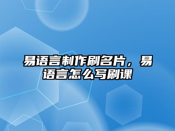 易語言制作刷名片，易語言怎么寫刷課