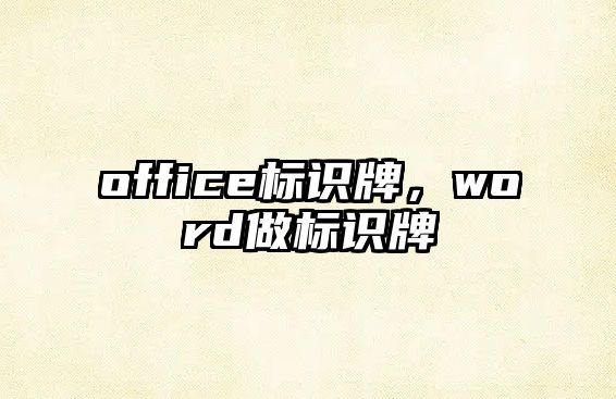 office標識牌，word做標識牌