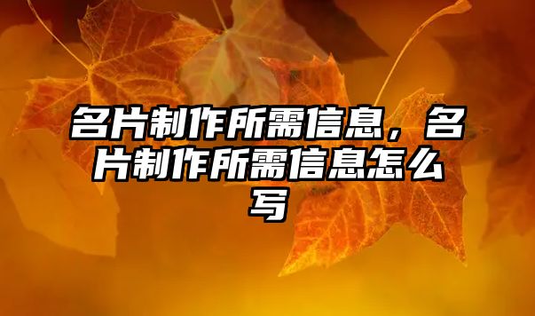 名片制作所需信息，名片制作所需信息怎么寫